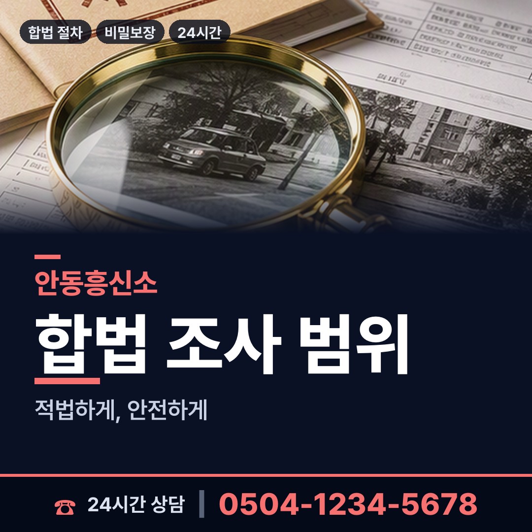 안동 녹전면 주말조사 상담 안내